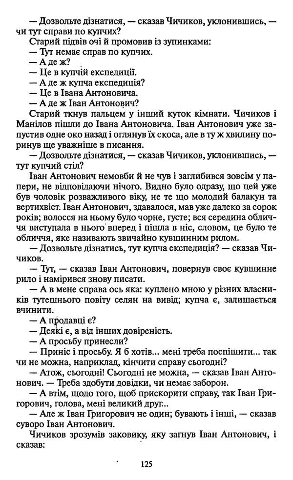 Николай Гоголь - Мертві душі - Страница № 127