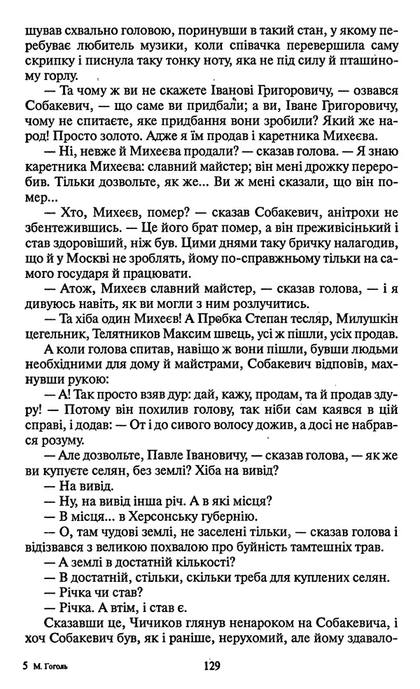 Николай Гоголь - Мертві душі - Страница № 131
