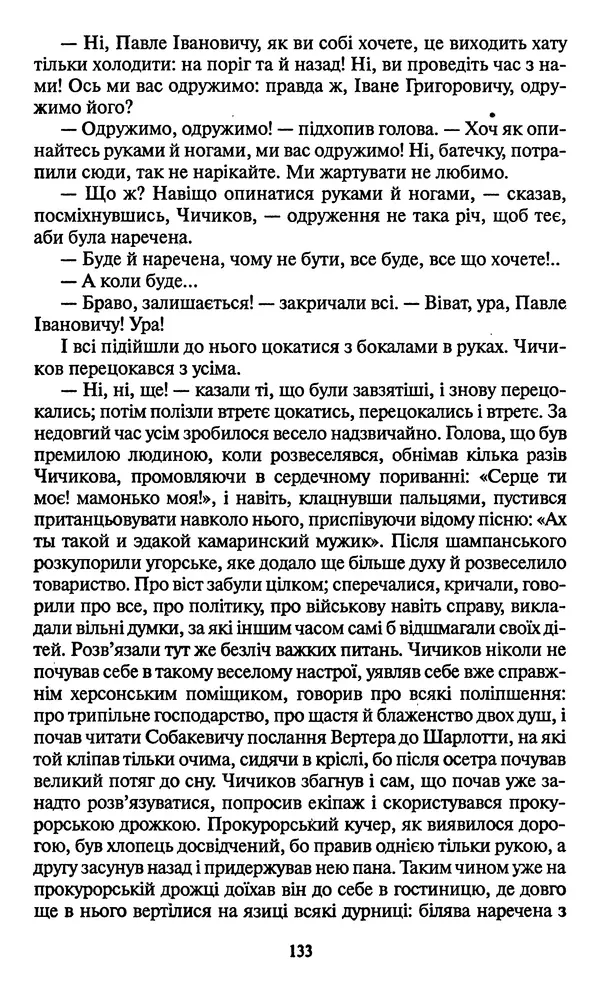 Николай Гоголь - Мертві душі - Страница № 135