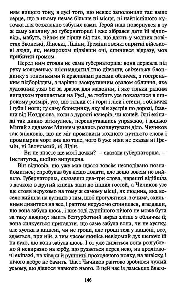 Николай Гоголь - Мертві душі - Страница № 148