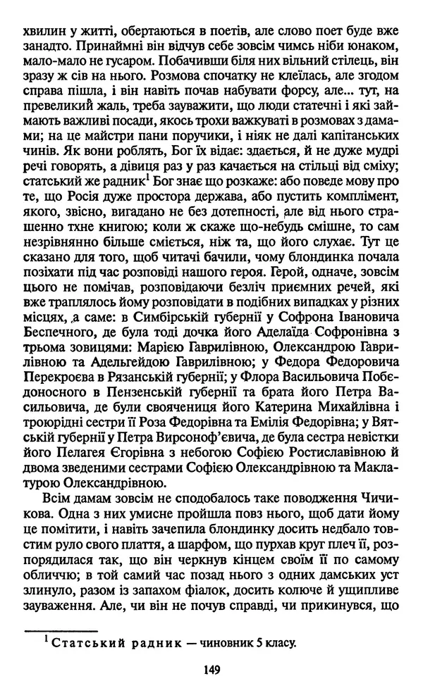 Николай Гоголь - Мертві душі - Страница № 151