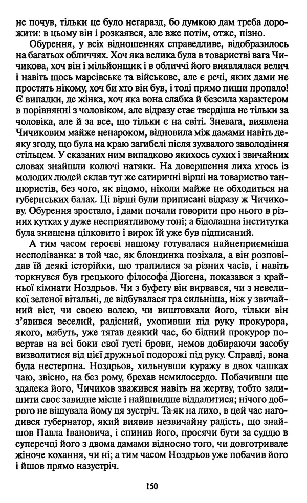 Николай Гоголь - Мертві душі - Страница № 152