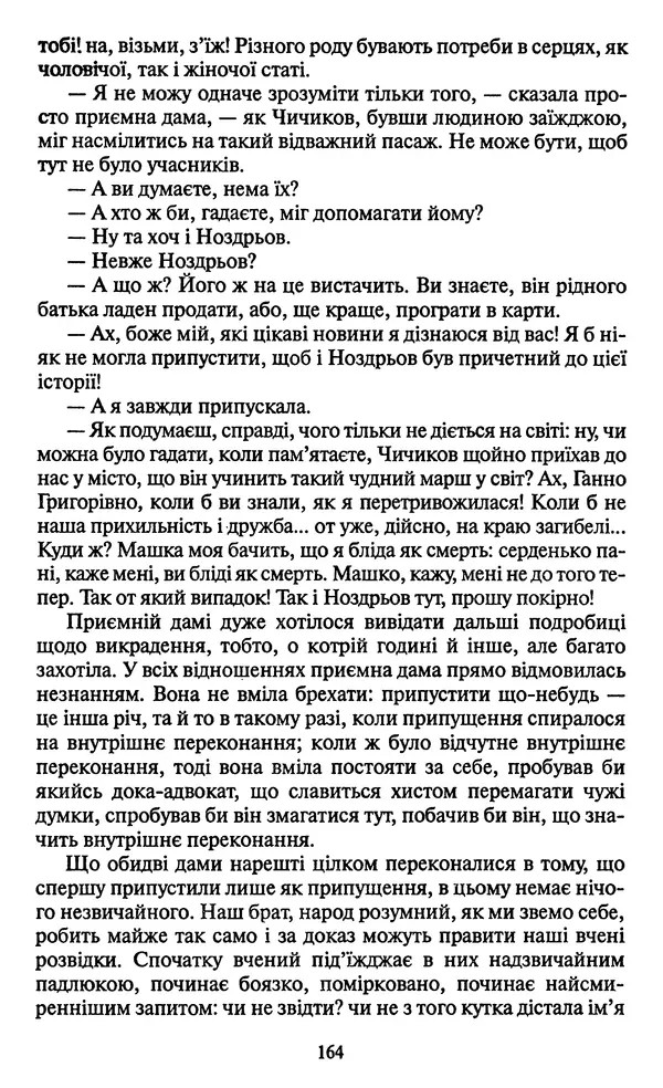 Николай Гоголь - Мертві душі - Страница № 166