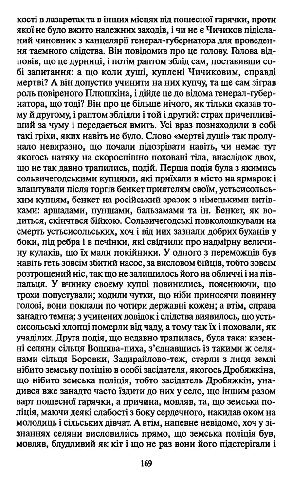 Николай Гоголь - Мертві душі - Страница № 171