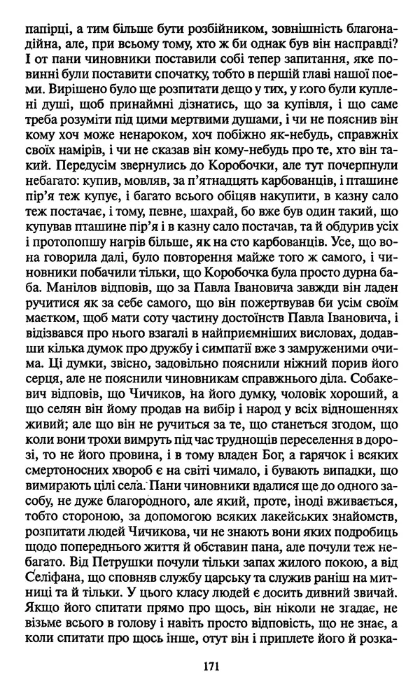 Николай Гоголь - Мертві душі - Страница № 173