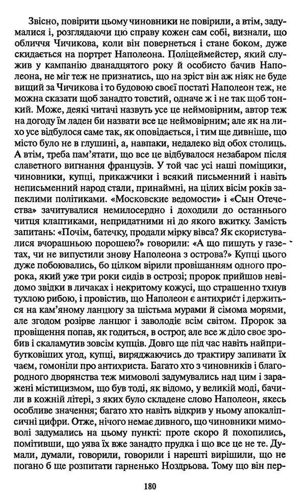 Николай Гоголь - Мертві душі - Страница № 182
