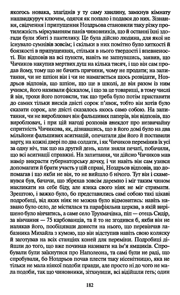 Николай Гоголь - Мертві душі - Страница № 184