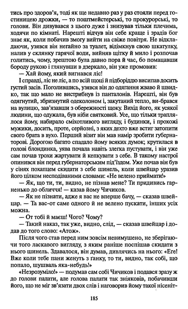 Николай Гоголь - Мертві душі - Страница № 187