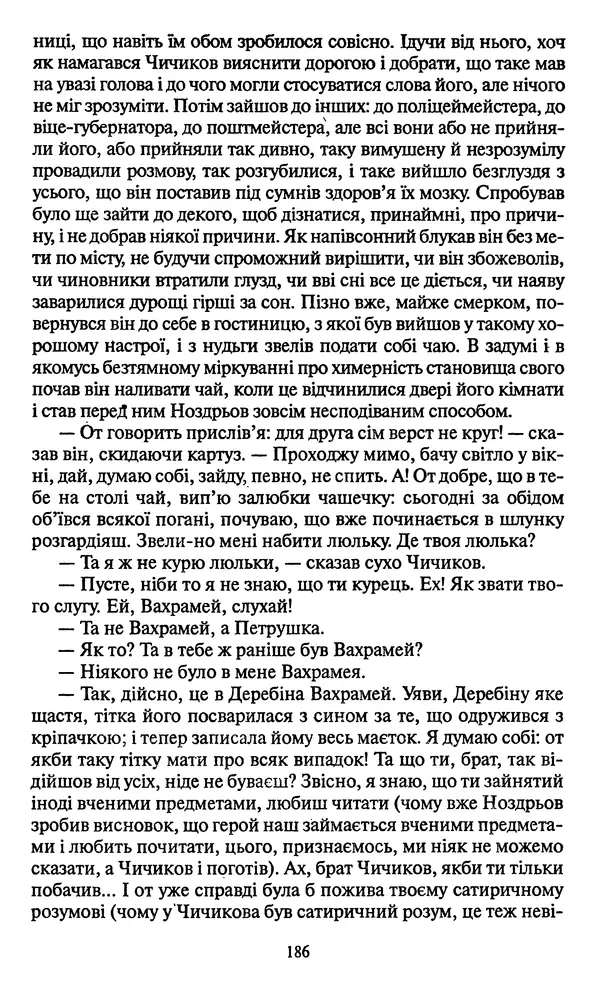 Николай Гоголь - Мертві душі - Страница № 188