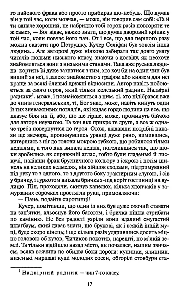 Николай Гоголь - Мертві душі - Страница № 19