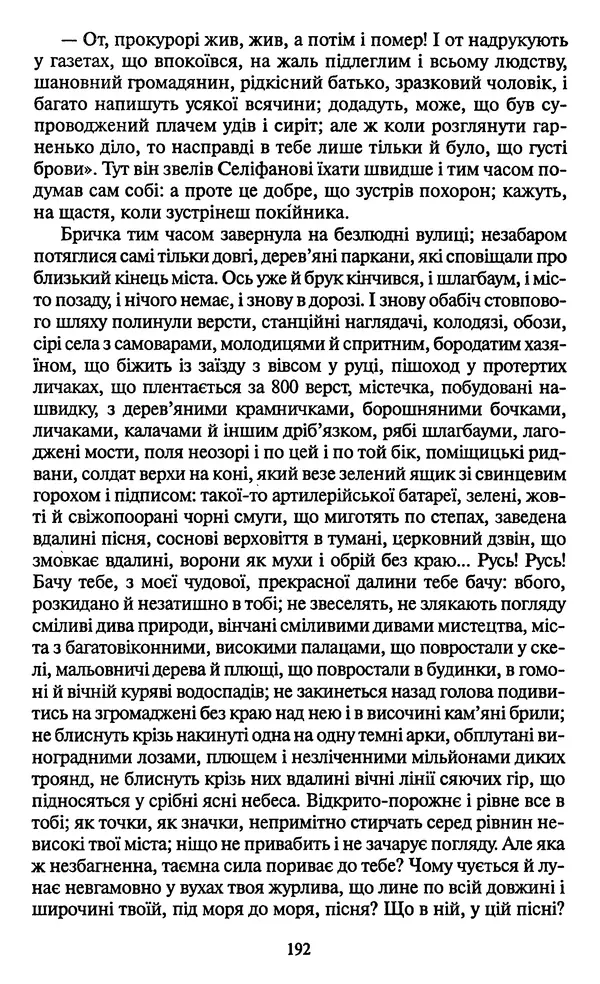 Николай Гоголь - Мертві душі - Страница № 194