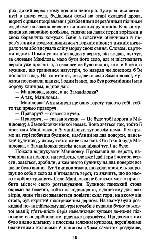 Николай Гоголь - Мертві душі - Страница № 20