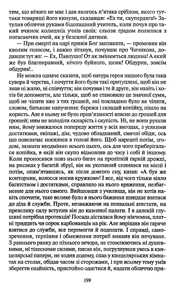 Николай Гоголь - Мертві душі - Страница № 201