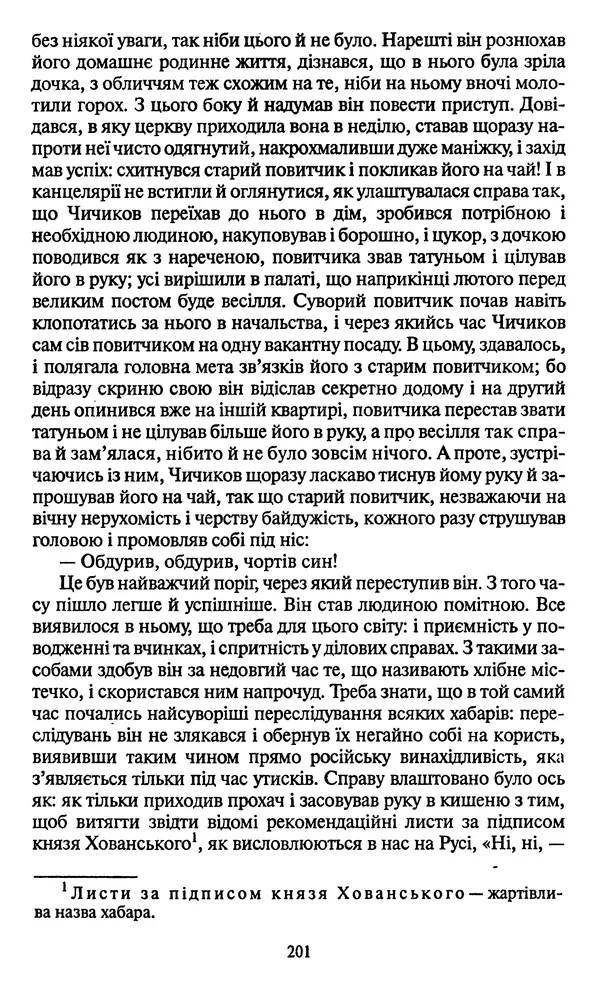 Николай Гоголь - Мертві душі - Страница № 203