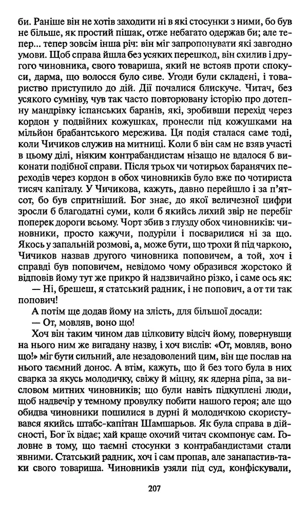 Николай Гоголь - Мертві душі - Страница № 209