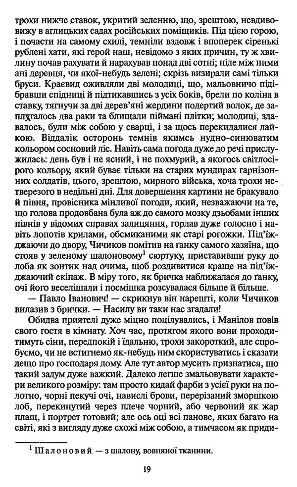 Николай Гоголь - Мертві душі - Страница № 21