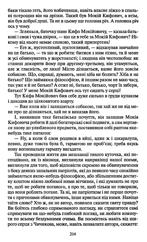 Николай Гоголь - Мертві душі - Страница № 216