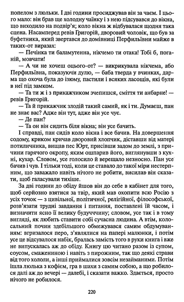 Николай Гоголь - Мертві душі - Страница № 222
