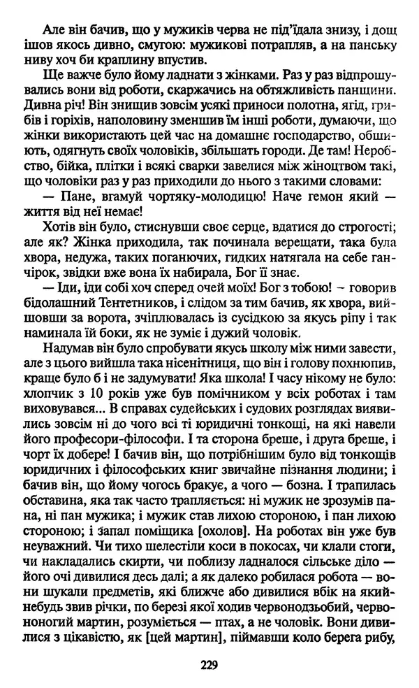 Николай Гоголь - Мертві душі - Страница № 231