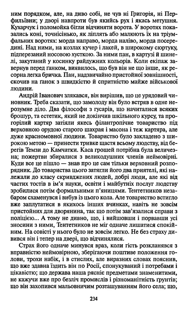 Николай Гоголь - Мертві душі - Страница № 236