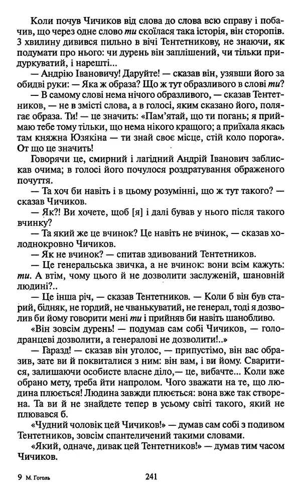 Николай Гоголь - Мертві душі - Страница № 243