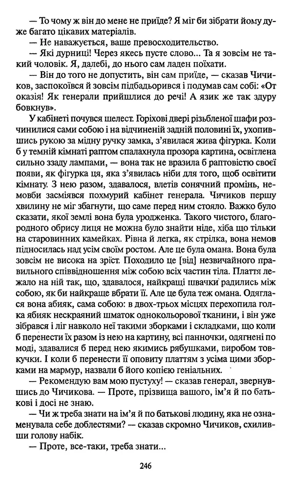 Николай Гоголь - Мертві душі - Страница № 248