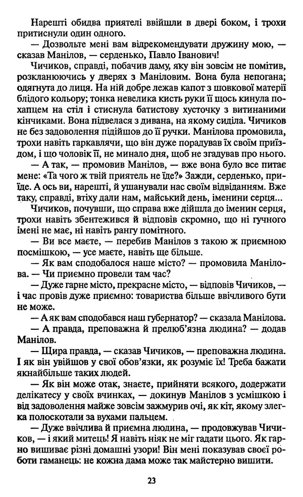Николай Гоголь - Мертві душі - Страница № 25