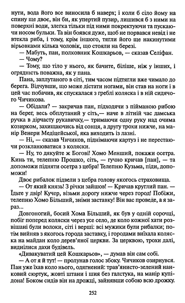 Николай Гоголь - Мертві душі - Страница № 254