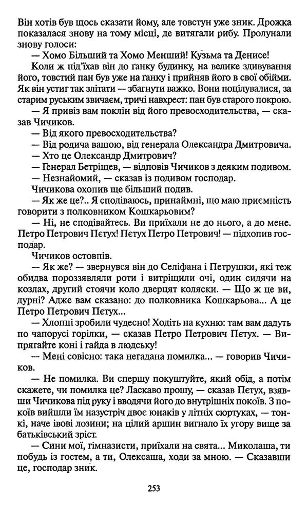 Николай Гоголь - Мертві душі - Страница № 255