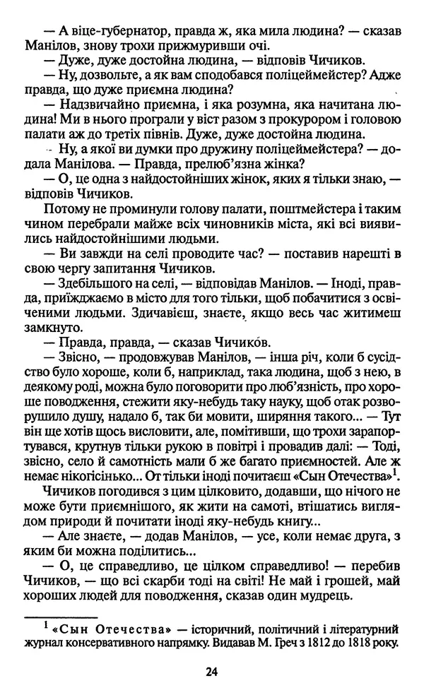 Николай Гоголь - Мертві душі - Страница № 26