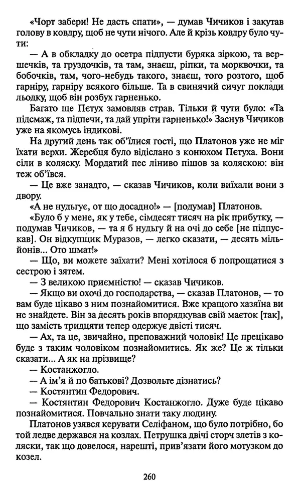 Николай Гоголь - Мертві душі - Страница № 262