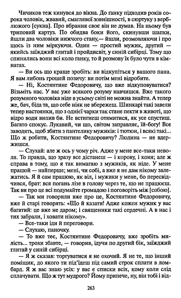 Николай Гоголь - Мертві душі - Страница № 265