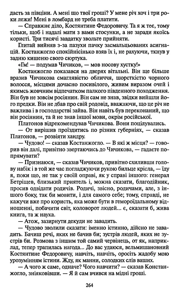 Николай Гоголь - Мертві душі - Страница № 266