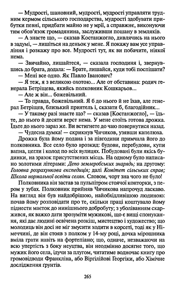 Николай Гоголь - Мертві душі - Страница № 267