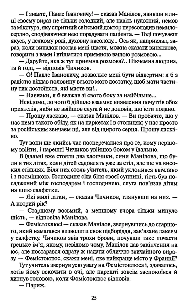 Николай Гоголь - Мертві душі - Страница № 27