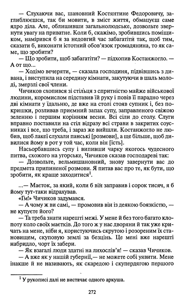 Николай Гоголь - Мертві душі - Страница № 274