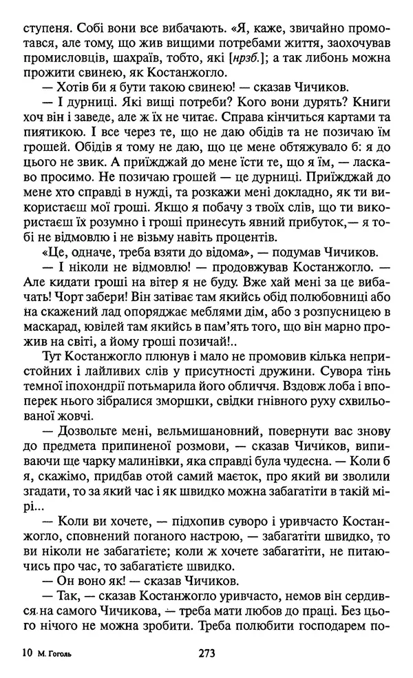 Николай Гоголь - Мертві душі - Страница № 275