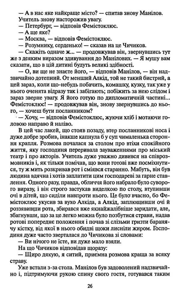 Николай Гоголь - Мертві душі - Страница № 28