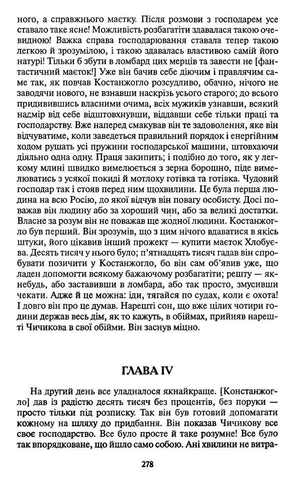 Николай Гоголь - Мертві душі - Страница № 280