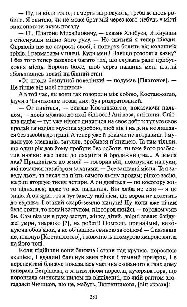 Николай Гоголь - Мертві душі - Страница № 283