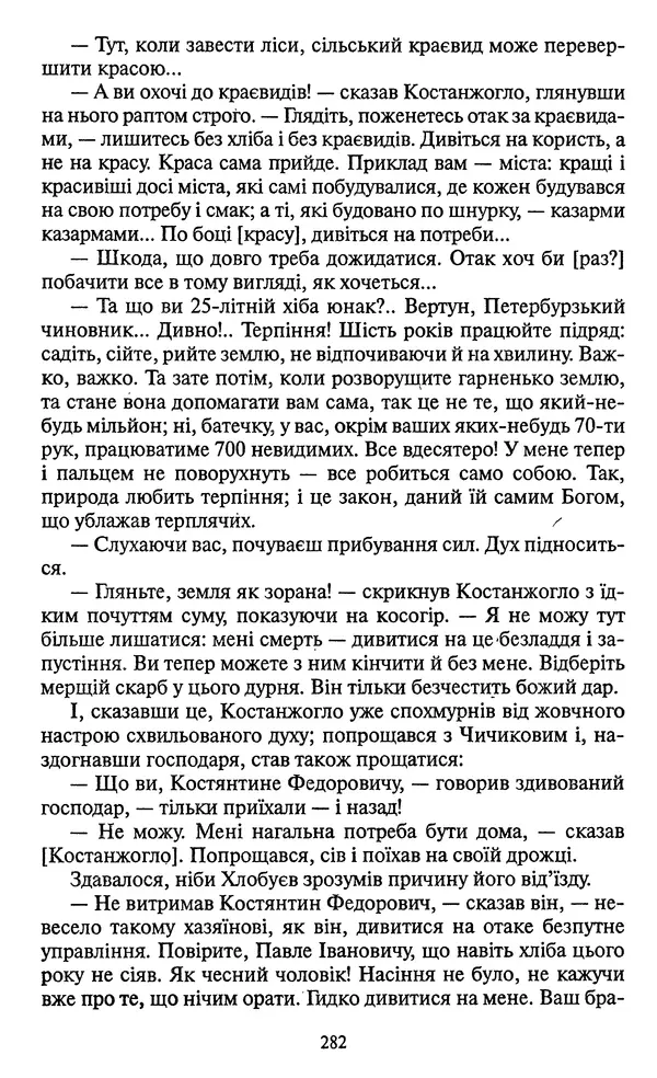 Николай Гоголь - Мертві душі - Страница № 284