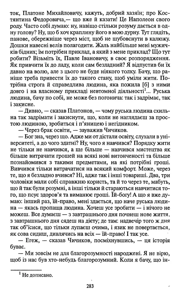 Николай Гоголь - Мертві душі - Страница № 285