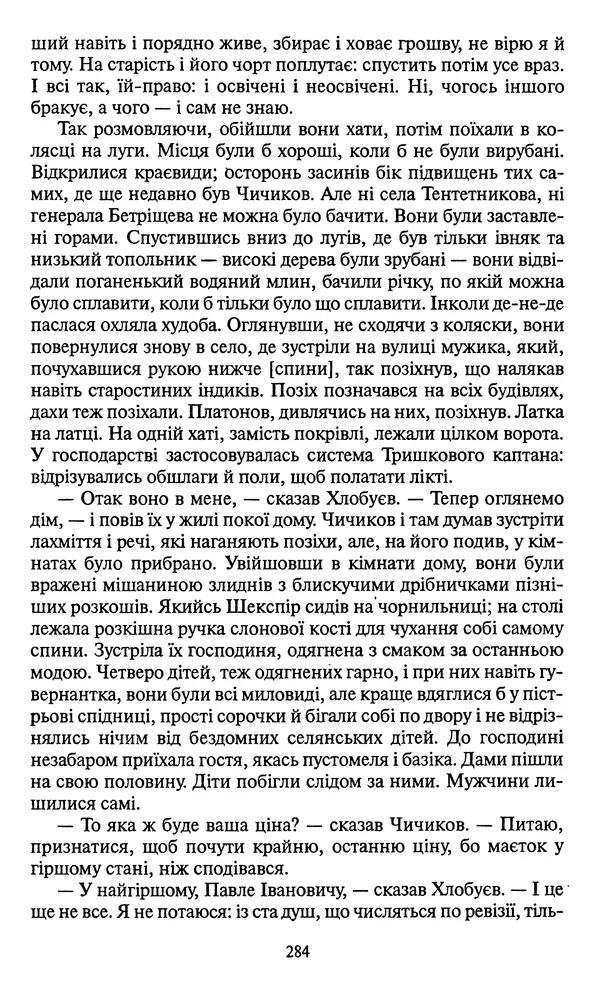 Николай Гоголь - Мертві душі - Страница № 286