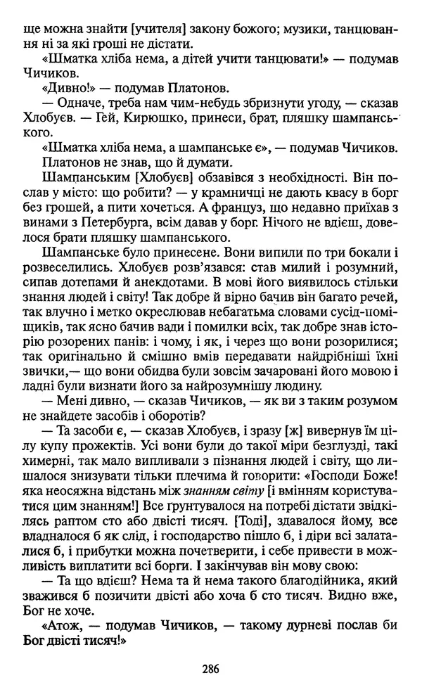 Николай Гоголь - Мертві душі - Страница № 288