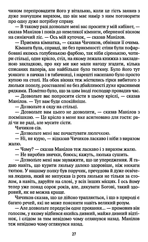 Николай Гоголь - Мертві душі - Страница № 29