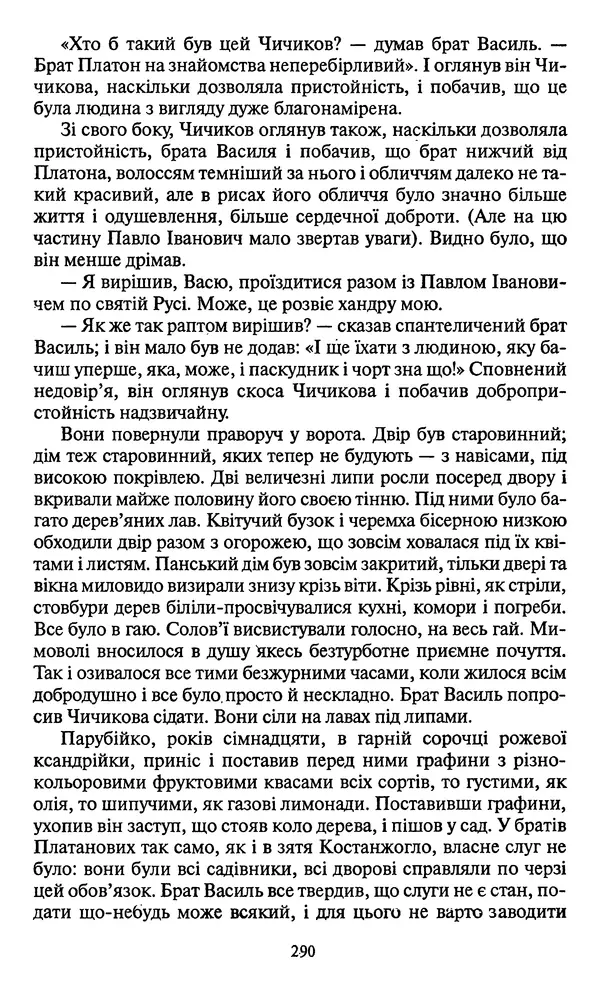 Николай Гоголь - Мертві душі - Страница № 292