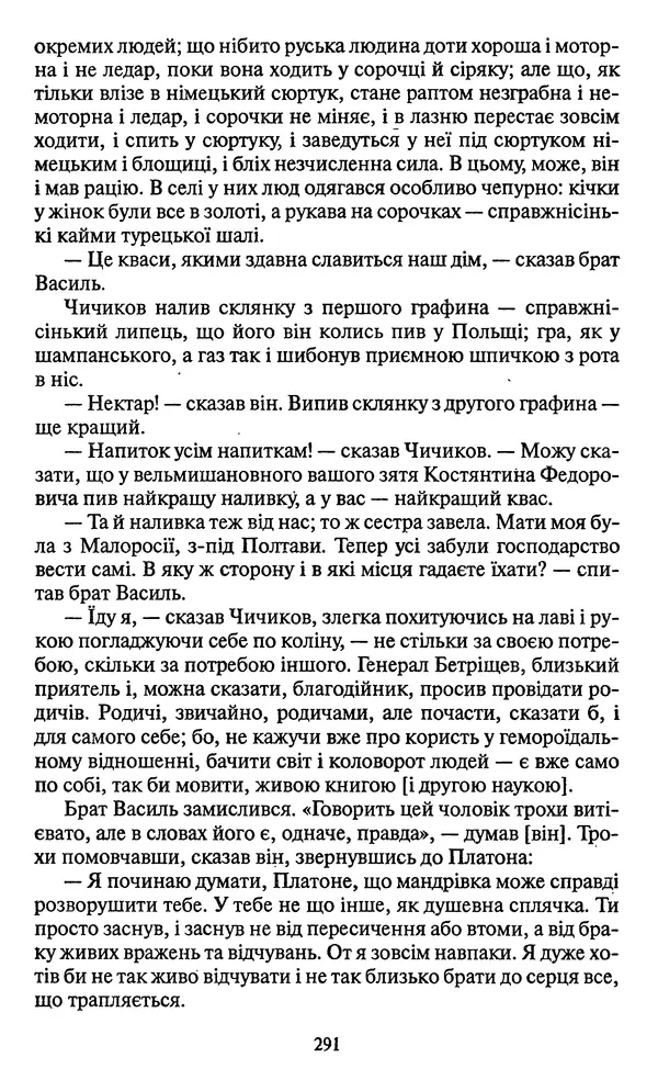 Николай Гоголь - Мертві душі - Страница № 293