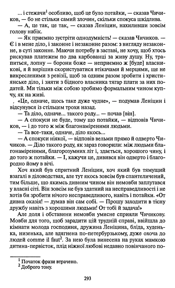 Николай Гоголь - Мертві душі - Страница № 295