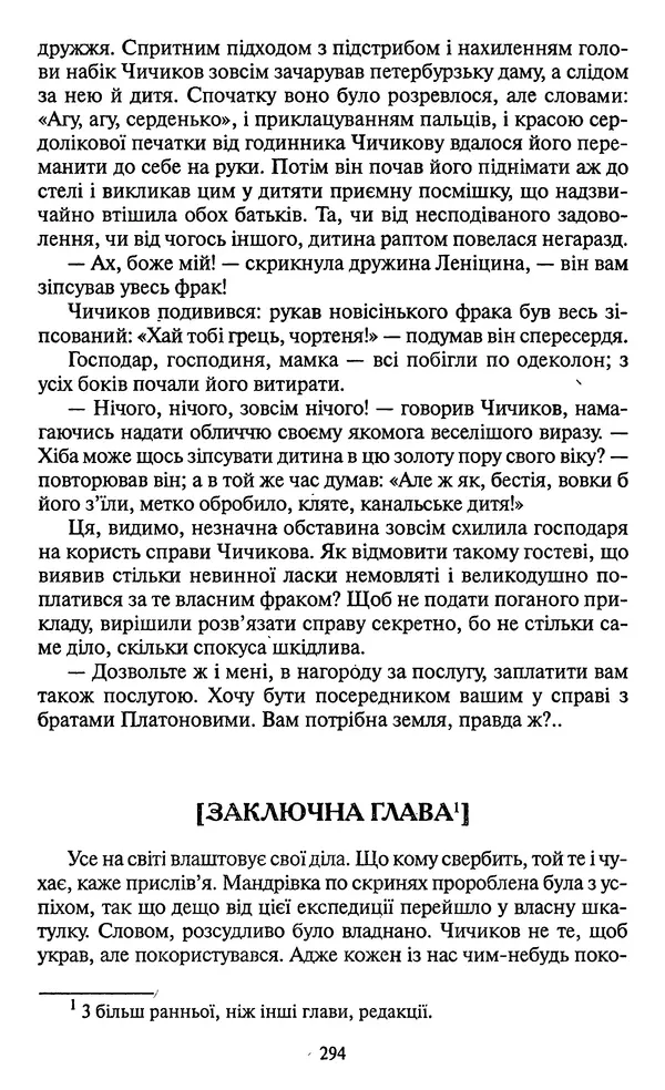 Николай Гоголь - Мертві душі - Страница № 296