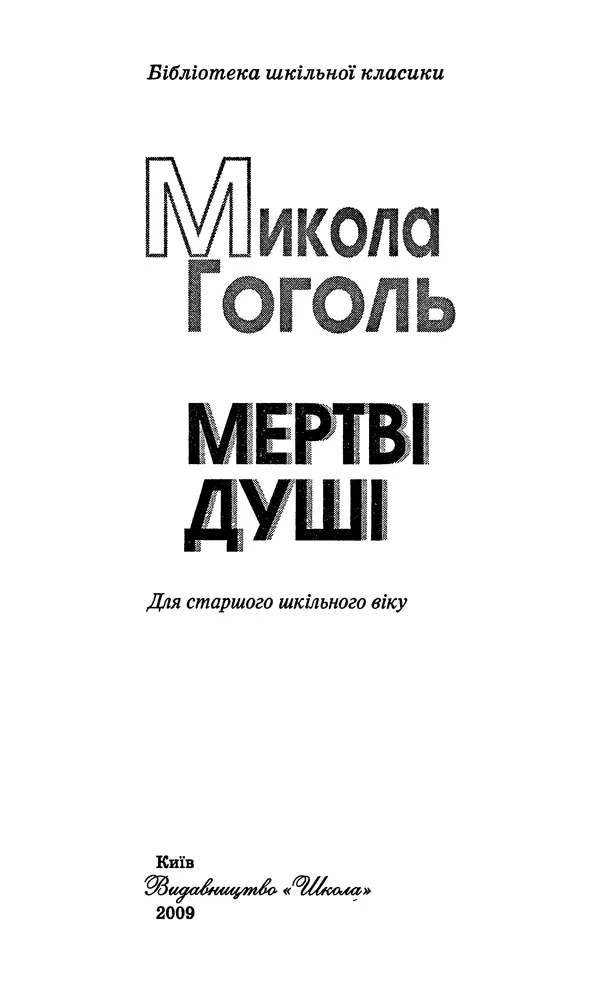 Николай Гоголь - Мертві душі - Страница № 3